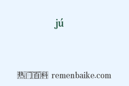 蹫是什么意思的图片